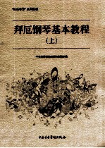 拜厄钢琴基本<em>教程</em>  上