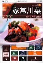 轻松学做菜升级版  家常川菜