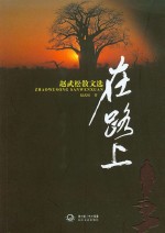 在路上  <em>赵</em>武松散文选