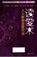 读爱术  人人都能走桃花运