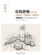 名师范本  结构静物  器皿篇