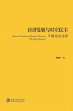 经济发展与村庄民主  中国经验<em>诠释</em>