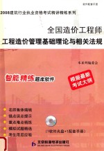 2008建筑行业执业资格考试精讲精练系列  全国造价工程师工程造价管理基础理论<em>与</em>相关法规
