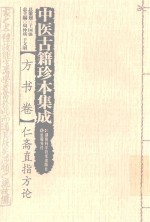 中医古籍珍本集成  <em>方</em>书卷  仁斋直指<em>方</em>论
