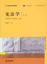 宪法学  第3版