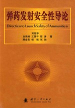 弹药发射安全性导论=direction to launch <em>safety</em> <em>of</em> ammunition