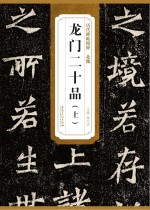 北魏龙门二十品  上