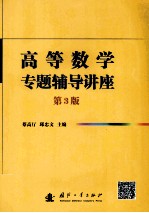 高等教学专题辅导讲座  第3<em>版</em>