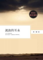 新世纪美文读库  流浪的耳