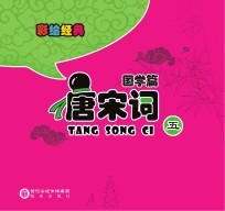 <em>彩绘</em>经典  国学篇  唐宋词  5