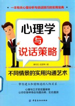 心理学与说话策略  不同情景的实用沟通艺术