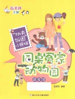 <em>同桌</em>冤家动物园·萌宠馆  “功夫饭团”小熊猫