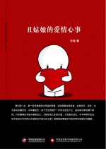丑姑娘的爱情心事