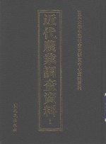 近代农业调查资料  1