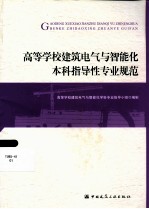 <em><em>高等</em><em>学校</em></em>建筑电气<em>与</em>智能化本科<em>指导</em>性专业规范