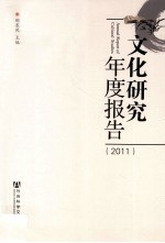 文化研究年度报告  2011年卷