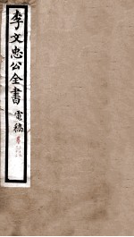 李文忠公全书  电稿  卷32、33