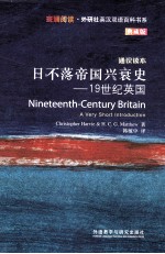 日不落帝国兴衰史  19世纪英国  通识读本  典藏版  英汉对照