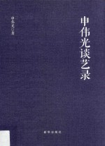 申<em>伟光</em>谈艺录