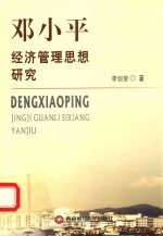 <em>邓<em>小平</em></em>经济管理<em>思想</em><em>研究</em>