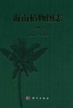 海南植物图志  第4卷