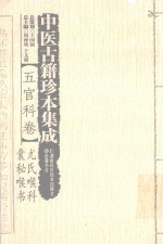 中医古籍珍本集成  五官科卷  尤氏喉科  囊秘喉书