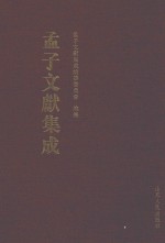<em>孟子</em>文献集成  第9卷