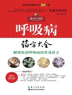 <em>现代</em>家庭健康生活中医<em>手册</em>  呼吸病药方大全