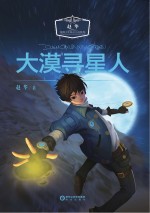 <em>赵华</em>温情少年科幻小说系列  大漠寻星人