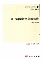 当代科学哲学文献选读  英汉对照