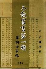 冬饮丛书  第1辑  1  清词四家录