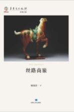 华夏文明之源  历史文化丛书  丝路商旅
