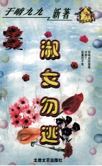 <em>淑女</em>勿逃