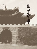 慈心善举  <em>平阳</em>历代善人善事回眸