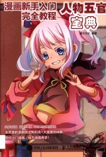 漫画<em>新</em>手入门完全教程  人物五官宝典