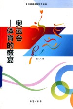 奥运会  体育的<em>盛</em>宴