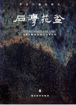 石湾花盆  <em>曾</em>安昌藏品研究
