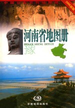 河<em>南省</em><em>地</em>图册