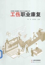 工伤职业<em>康复</em>