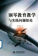 钢琴教育教学与实践问题探论
