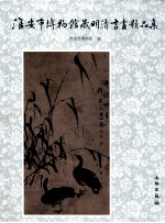 淮安市<em>博物</em>馆<em>藏</em>明清书画<em>精品</em><em>集</em>
