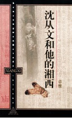 沈从文<em>和<em>他的</em></em>湘西