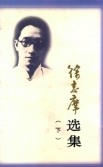 <em>徐志</em>摩选集  下