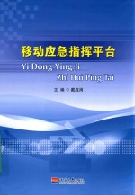 <em>移动</em>应急指挥<em>平台</em>