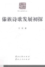 云南<em>文库</em>  <em>学术</em>名家文丛  傣族诗歌发展初探