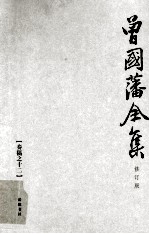 曾国藩全集  12  修订版  <em>奏稿</em>  12