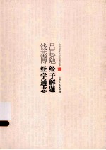 <em>吕<em>思勉</em></em>经子解题  钱基博经学通志