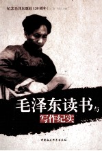 毛泽东<em>读书</em>与写作纪实