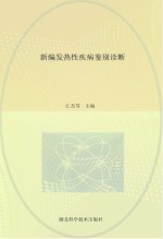 新编发热性疾病<em>鉴别</em>诊断