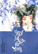鸾凤和鸣  下